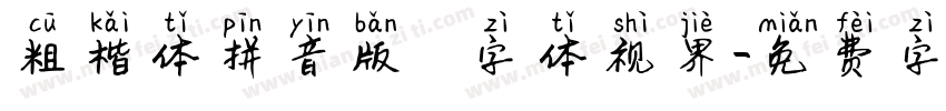 粗楷体拼音版   字体视界字体转换